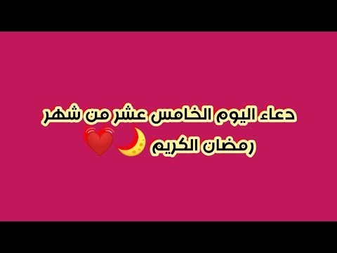 ⁣دعاء اليوم الخامس عشر من شهر رمضان