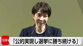 「選挙に勝ち続ける自民党つくる」総理 公約実現を訴え