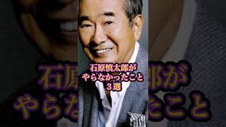 石原慎太郎がやらなかった事3選 #石原慎太郎 #政治 #名言
