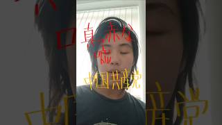 中国共産党は嘘つき❗