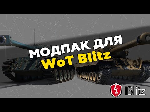 МОДПАК ДЛЯ WoT Blitz iBlitz Modpack - Сборка модов для вот блиц