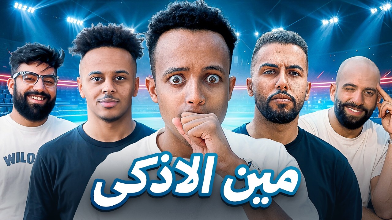 منو الأضعف بين المشاهير | تجاوب غلط = تطلع 💀