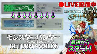 【さぶライブ】part4　モンスターハンター リターン オブ ザ ワイルズwww　モンハンワイルズ配信！【モンハンワイルズ】