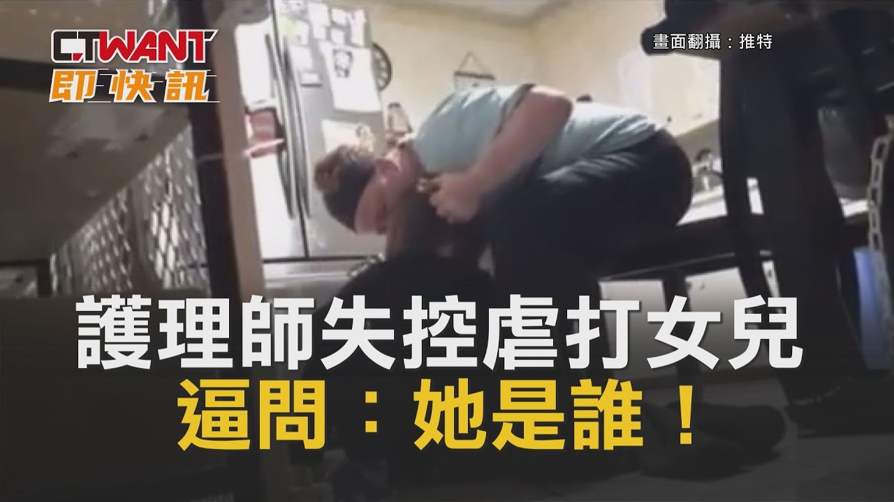 圖說-護理師失控虐打女兒　逼問：她是誰！