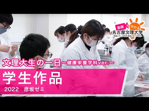 【学生作品】名古屋文理大学生の一日〜健康栄養学科ver.〜