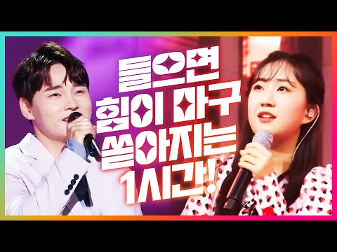 듣기만 해도 힘이 마구 마구 쏟아집니다!!! 초특급 인기트로트 1시간 모음!! #박서진 #전유진 모음