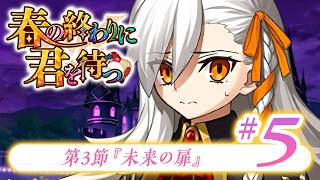 【FGO】春の終わりに君を待つ【#5】第3節『未来の扉』
