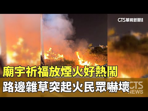 廟宇祈福放煙火好熱鬧　路邊雜草突起火民眾嚇壞