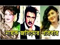 নায়ক জসিম এর পরিবার সম্পর্কে জেনে নি�