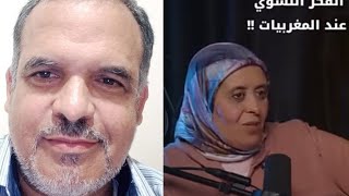 الفكري النسوي عند المغربيات.التفاهة يدعمها المشاهدون بمشاركتهم في القنوات ا
