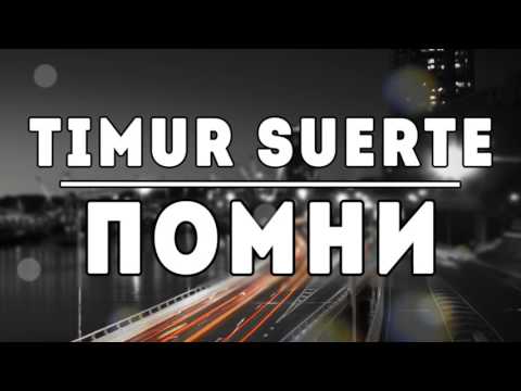 ПРЕМЬЕРА! Timur Suerte - Помни