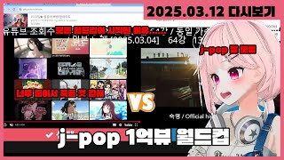 [2025.03.12] J-pop을 입문하게 된 1억뷰 월드컵
