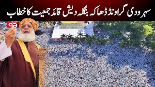 Download lagu Maulana Fazl ur Rahman’s Powerful Address at Suhrawardy Ground, Bangladesh mp3 Download lagu Maulana Fazl ur Rahman’s Powerful Address at Suhrawardy Ground, Bangladesh mp3