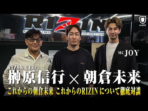 【榊原信行 × 朝倉未来】ここでしか聞けない”格闘技の未来”｜RIZIN.53＆BDも語るスペシャル対談