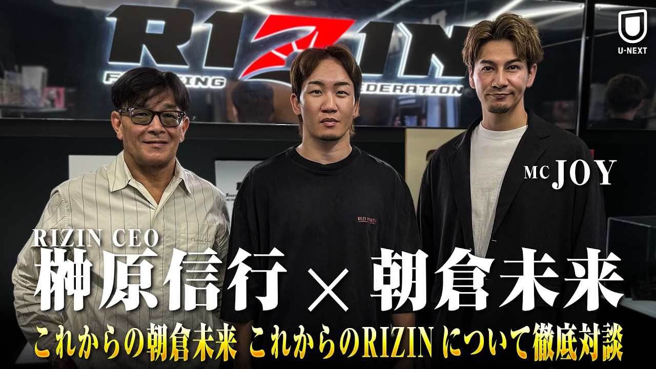 【榊原信行 × 朝倉未来】ここでしか聞けない”格闘技の未来”｜RIZIN.53＆BDも語るスペシャル対談