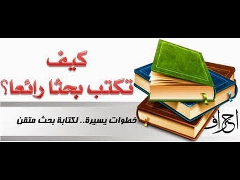 كيف يكون بحثك العلمي متميزا | هذه هي الخطوات | لطلبة المرحلة المنتهية جميع الكليات والمعاهد Video