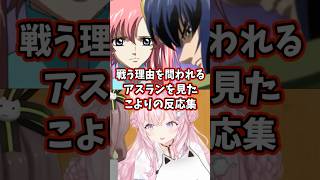 戦う理由を問われるアスランを見たこよりの反応集 【博衣こより/ホロライブ/機動戦士ガンダムSEED】 #ガンダム #gundam #hololive
