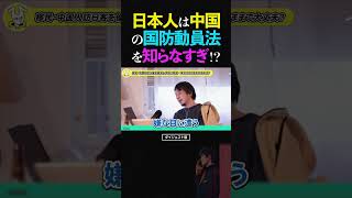 ひろゆき/日本人は中国の国防動員法を知らなすぎ!?【移民 移住 論破 ショート】 #ひろゆき #切り抜き #shorts
