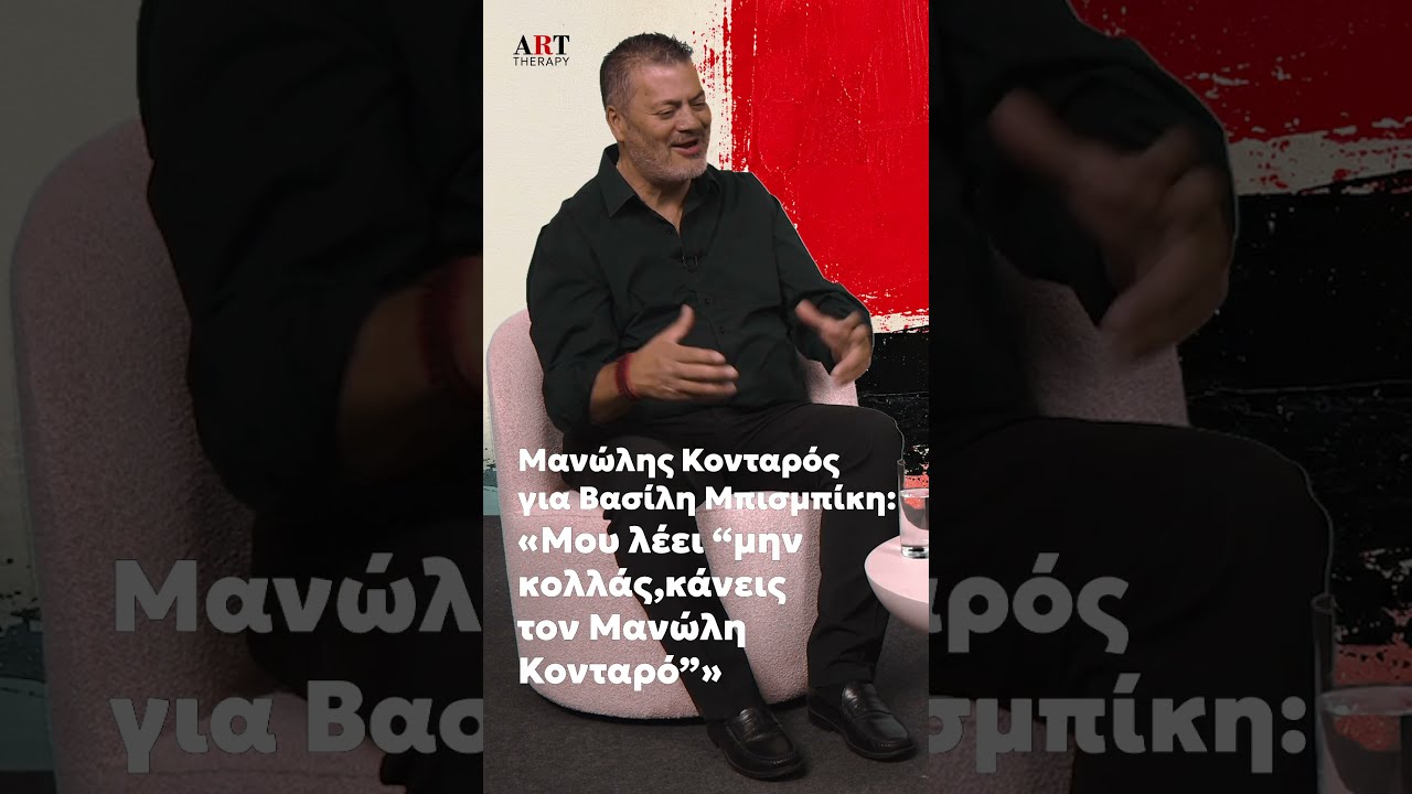 Μανώλης Κονταρός: Μου είπε, «μην κολλάς, κάνε τον Μανώλη Κονταρό»