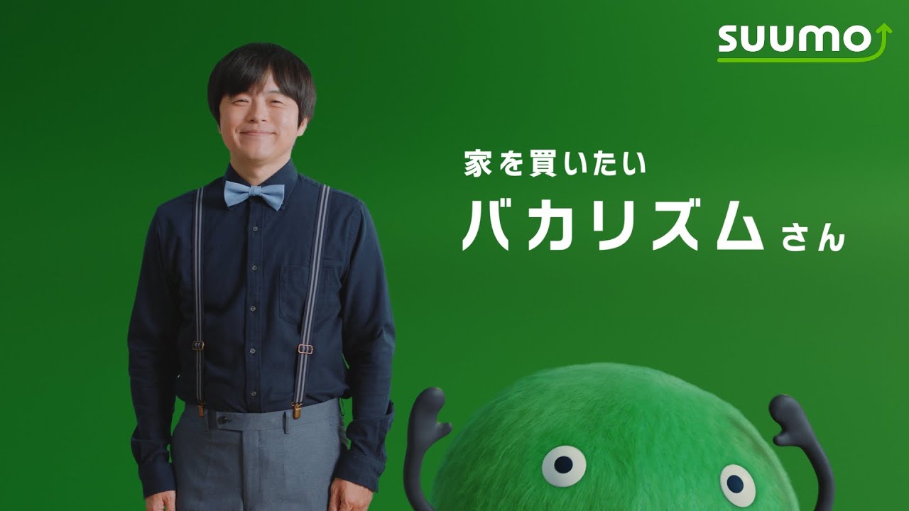 家を買いたいバカリズムさん篇 60秒｜【公式】SUUMO