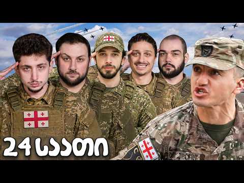 24 საათი ჯარში! | RIGHT GUYS EDITION