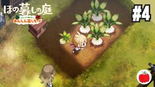 【実況】あんしん暮しモードで ほの暮しの庭 を初見で遊ぶいも【#4】