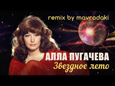 Алла Пугачева - Звездное лето (remix by MAVRODAKI)