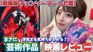 【チェンソーマン】レゼ篇観たら芸術作品だった…！【映画レビュー】