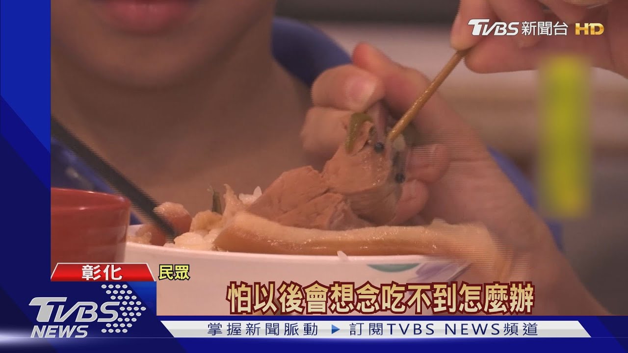 彰化70年爌肉老店將熄燈　老饕不捨：快來吃