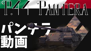 [ゆっくり実況] 貴重なセクシーパンテラ動画 [PS5/WoTコンソール/P.44 Pantera]
