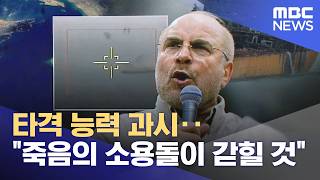 타격 능력 과시‥죽음의 소용돌이 갇힐 것 (2026.04.13/뉴스투데이/MBC)