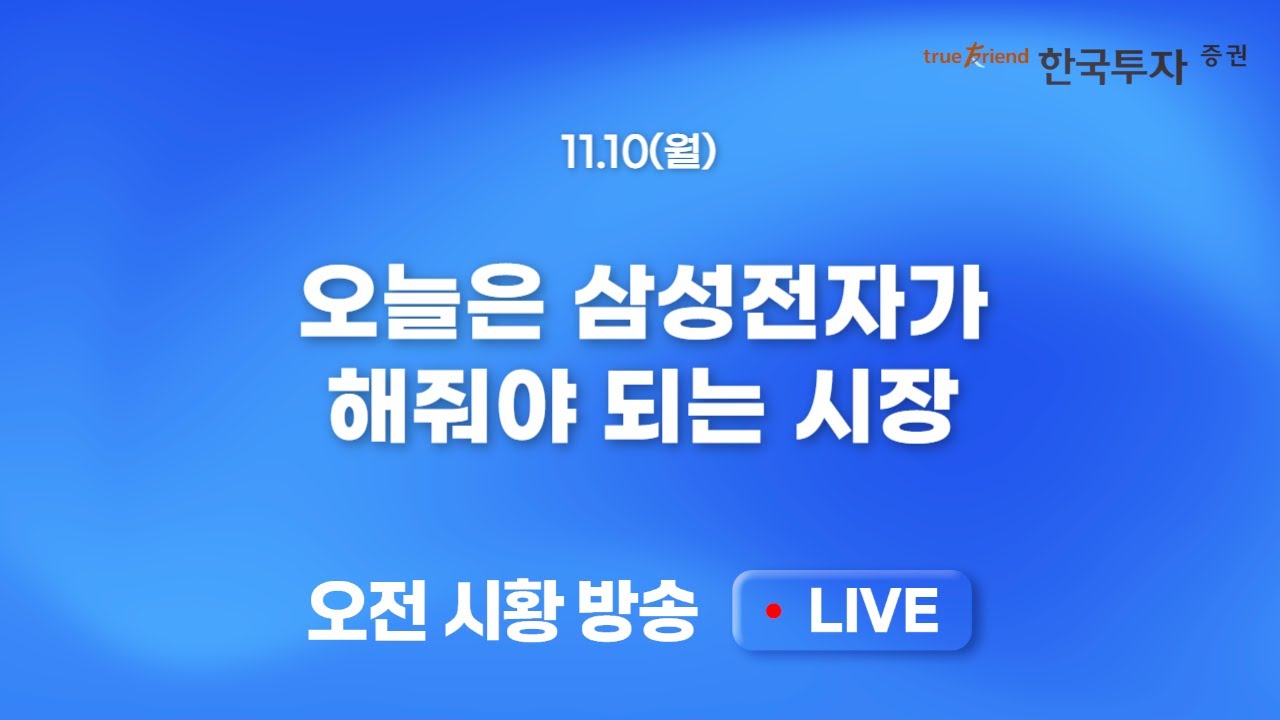 [1110 모닝한투] 전형적인 낙폭과대 반등장 보여준 미 증시! 외국인 매도 아쉽지만 4000P 도전 시도할 국내증