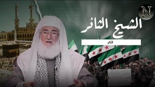 الشيخ الصابوني… صوت الحق الذي لا يلين..صدح بالحق في وجه بشار 