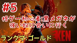 【スト6】#5 格ゲー初心者:黒メガネが強い奴に会いにいく！ストリートファイター6