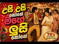 උසී උසී නෝනේ පරන රසට වෙනස් විදිහකට​ Re Mix