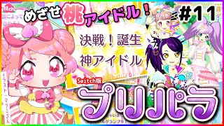 【プリパラ 実況 #11】決戦　神　アイドル　！【Vtuber/桃ちゃん】