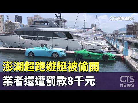 澎湖超跑遊艇被偷開　業者還遭罰款8千元