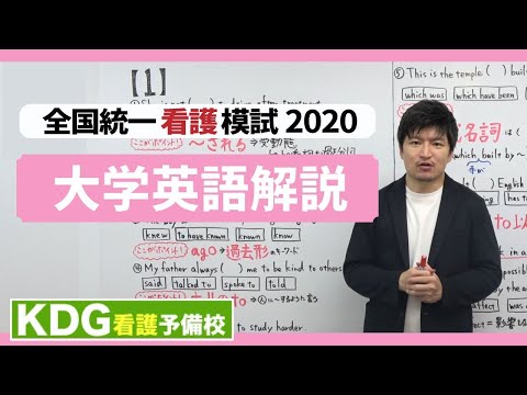 看護学科 【再アップ】大学英語解説【KDG全国統一看護模試2020】