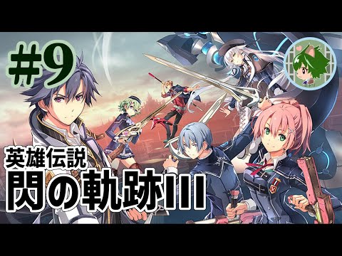 【閃の軌跡III】#9 アインヘル小要塞LV3攻略から！【銀城ミドリ】