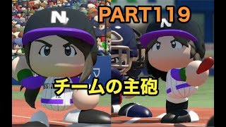 パワプロ2017 乃木坂 ペナント 実況プレイ ~3番目の風を起こせ~ PART119