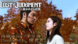 【 観るゲームストーリー 】 Chapter04　捕食者 【 LOST JUDGMENT：裁かれざる記憶 】 海藤正治の事件簿 ※ネタバレ注意