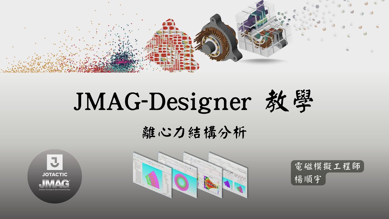 [Designer] JMAG教學：離心力結構分析