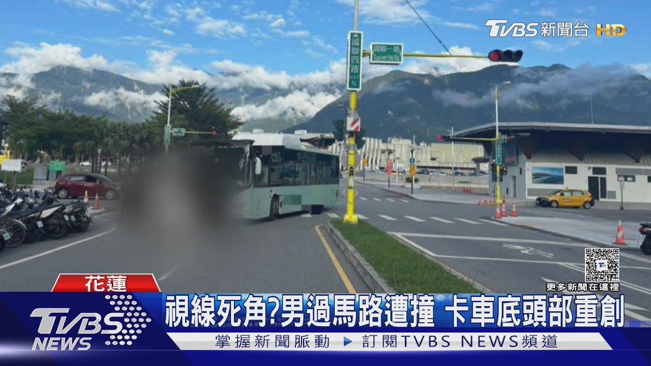 視線死角？花蓮火車站前　公車撞倒行人　男卡車底頭部重創