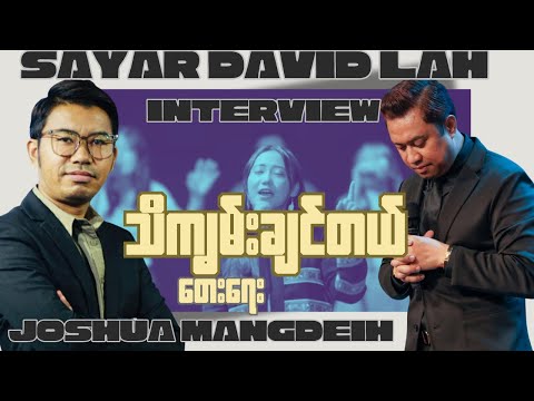 "သိကျွမ်းချင်တယ်" တေးရေး ဆရာ Joshua Mangdeih နှင့် ဆရာဒေးဗစ်လား   Interview