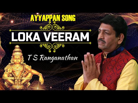Loka Veeram Mahapoojyam | Ayyappa Nithyaparayanam Slokam | Ayyappa Devotional Songs #tsranganathan