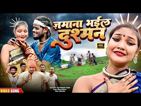 ज़माना भईल दुश्मन | चिथारू चिथुराईन का न्यू सैड सॉंग Bhojpuri Song 2025  #sad #chitharu #bhojpuri