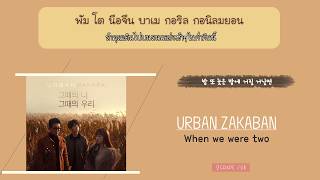 [THAISUB] Urban Zakapa - When we were two (그때의 나, 그때의 우리)