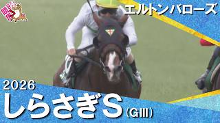 2026年しらさぎステークス(ＧⅢ) エルトンバローズ　実況：服部優陽【カンテレ公式】