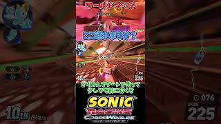 ミスティックジャングル2601020【ソニックレーシング クロスワールド】　#sonicracingcrossworlds #shorts