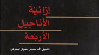 صورة إزائية الأناجيل الأربعة - صبحي حموي اليسوعي